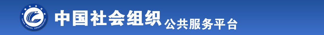 美女操逼的网站全国社会组织信息查询